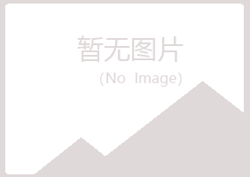 广昌县怜蕾邮政有限公司